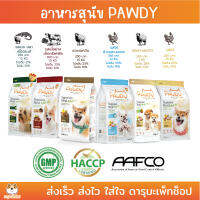 *ไม่มีข้าวโพด ไม่มี By product* อาหารสุนัขพอดี้ PAWDY