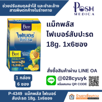 แม็กพลัส ไฟเบอร์สับปะรด 18g. [MC.Plus] โฉมใหม่