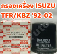 Isuzu ไส้กรองเครื่อง กรองเครื่อง Isuzu TFR / KBZ 1992-2002 เครื่อง 2.5/ 3.0 (8979125460)