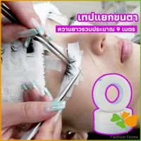 FASHION เทปกระดาษไมโครพอร์ ต่อขนตา  เทปติดใต้ตา  eyelash tape