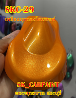 สีพ่นรถยนต์2K สีพ่นรถมอเตอร์ไซค์ SKC-29 เหลืองมุกทองไดมอนด์ (รองพื้นด้วยสีขาว)