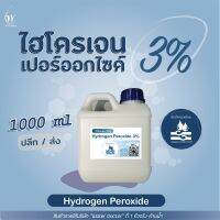 ไฮโดรเจน เปอร์ออกไซด์3% (เกรดมาตรฐานมอก.) ฆ่าเชื้อโรค / Hydrogen Peroxide 3% (ปริมาณ 0.5-1ลิตร)