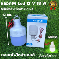 หลอดทรงกระบอกคีบแบต LED 18W แสงขาว ชุดหลอดไฟ LED 12v 18w แสงสีขาว (ไฟคีบแบต12v18w) - LED DC 12v bulb  หลอดไฟโซล่าเซลล์ ชุดหลอดไฟคีบแบตเตอรี่สำเร็จรูป