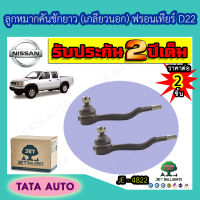 JETลูกหมากคันชักยาว(เกลียวนอก)นิสสัน ฟรอนเทียร์D22 ปี97-06/ JE 4822