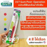 (Lot ใหม่! Exp 14/09/27) ❤️ 317 แปรงหลังผ่าตัด Post operation / Post surgical แปรงสีฟันหลังผ่าตัด ถอนฟัน โรคเหงือก