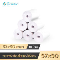 Gprinter ไม่มีแกน 57x50 mm 10ม้วน กระดาษใบเสร็จ ไร้แกน 57*50 thermal paper ocha sunmi กระดาษความร้อน delivery