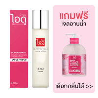 [มีของแถม] IDOFRAGRANCE ไอดู น้ำหอม กลิ่นซากุระ Sakura Eau de Parfum 100ml.