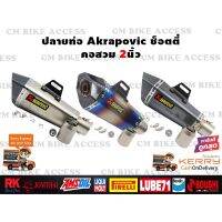 ส่งทันที ปลายท่อแต่ง Akrapovic ช็อตตี้ คอสวม 2นิ้ว