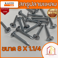 สกรูปลายแหลม หัวเวเฟอร์ ?ขนาด 8*1.1/4 ?KASTO ?สกรูปลายแหลม ยึดงานอเนกประสงค์ทั่วไป?