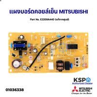 (ส่งฟรี) ลด 50% (พร้อมส่ง)แผงวงจรแอร์ แผงบอร์ดคอยล์เย็น MITSUBISHI มิตซูบิชิ Part No. E2209A440 INDOOR POWER P.C. BOARD (แท้จากศูนย์) อะไหล่แอร์(ขายดี)