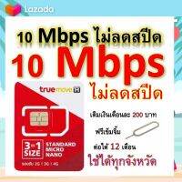 ซิมโปรเทพ 10 Mbps ไม่ลดสปีด เล่นไม่อั้น โทรฟรีทุกเครือข่ายได้ แถมฟรีเข็มจิ้มซิม