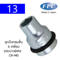 FPC ลูกบ๊อกลมสั้น ซุปเปอร์สลิม ขอบบางพิเศษ 6 เหลี่ยม 1/2" Made in Japan (4WG-S)