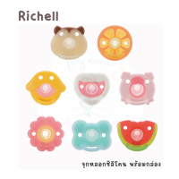 Richell จุกหลอกซิลิโคนสำหรับเด็ก พร้อมกล่องพกพา