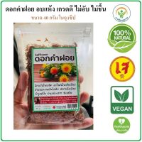 ดอกคำฝอยอบแห้ง เกรดดี  ไม่อับ ไม่ชื้น ดอกคำฝอย 100% Safflower 40 กรัม ชาดอกคำฝอย ปรับสมดุลย์ความดันและไขมันให้ลดลงสู่สภาวะปกติ