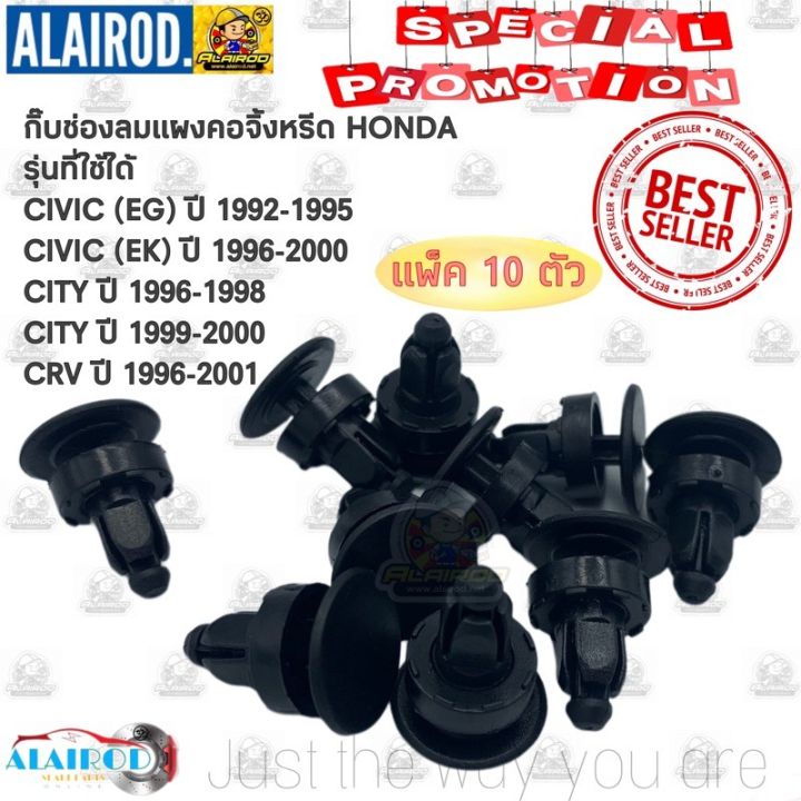 กิ๊บ-ช่องลมแผงคอจิ้งหรีด-honda-city-ปี-1996-2000-civic-ปี-1996-2000-crv-ปี-1996-2001-รหัส-hd24-oem