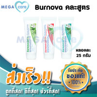 (3หลอด คละสูตร)(25g) Burnova Gel Plus เบอโนว่า เจล พลัส เจลว่านหางจระเข้ สูตร Aloe Vera + Plankton + Snow algae