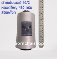 ด้ายเย็บผ้าเบอร์ 40/2 หลอดใหญ่ 450 กรัม ด้ายเย็บผ้าสีอ๊อฟไวท์ ไม่ต้องเปลี่ยนด้ายบ่อย