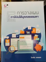 การวางแผนภาษีเงินได้บุคคลธรรมดา