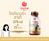 กาแฟโตเกียวบริว ลาเต้ 12 ขวด / Tokyo Brew Coffee Latte 12 bottles