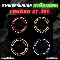 สติกเกอร์ขอบล้อสะท้อนแสงรุ่น GT-125 ( 1 ชุดติดได้ 2 ล้อ )