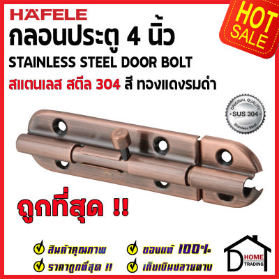 ถูกที่สุด HAFELE กลอนประตู 4 นิ้ว สแตนเลส 304 กลอน 4" สีทองแดงรมดำ 489.71.303 Stainless Steel 304 Door Bolt กลอนสแตนเลส ไม่เป็นสนิม ของแท้ 100%