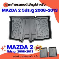 ถาดท้ายรถยนต์ MAZDA 2 5ประตู 2008-2014 ถาดท้ายรถยนต์ MAZDA