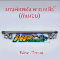 แกนล้อหลังเลส ลายเจดีย์ สำหรับใส่รถ Wave-125R/S,110i,110เก่าม100S2005,Dream ทุกรุ่น (งานกลึงมือ)