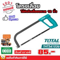 ( Pro+++ ) Total โครงเลื่อยเหล็ก 12 นิ้ว พร้อมใบเลื่อย รุ่นงานหนัก รุ่น THT541036 ( Hacksaw Frame ) คุ้มค่า เลื่อย ตัด เหล็ก ใบ เลื่อย ตัด เหล็ก ใบ เลื่อย วงเดือน ใบ เลื่อย ตัด ไม้