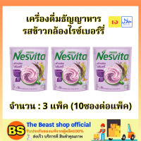 TBS (3x10ซอง) เนสวีต้า เครื่องดื่มธัญญาหารรสข้าวกล้องไรซ์เบอร์รี่ nesvita cereal drink / เนสวิต้า เครื่องดื่มธัญพืช อาหารเช้าธัญพืช  เจ ฮาลา