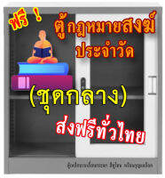 ชุดตู้กฎหมายสงฆ์ (ชุดกลาง) แถมตู้ใส่หนังสือ 1 ใบ