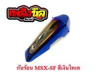 กันร้อนท่อ(ครอบท่อ)  รุ่น MSX-SF