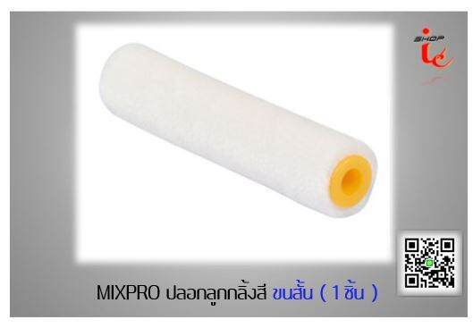 ปลอกลูกกลิ้ง-ลูกกลิ้งทาสี-อะไหล่ลูกกลิ้ง-ชนิดขนสั้น-4-mm-mixpro-ลูกกลิ้ง