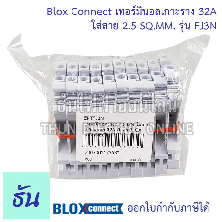 blox-connect-เทอร์มินอลรางdin-fj3n-ใส่สาย2-5sqmm-32a-สีเทา-แถวละ-10-ตัว-เทอร์มินอล-เทอร์มินอลบล็อก-เทอมินอล-ส่งไว-พร้อมส่ง-ธันไฟฟ้าออนไลน์