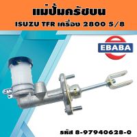 แม่ปั้ม แม่ปั้มครัช บน ISUZU TFR 2500,2800 รหัส 8-91940628-0 แท้เบิกศูนย์