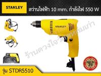 STANLEY  สว่านไฟฟ้า 10mm. STDR5510 กำลังไฟ 550 W