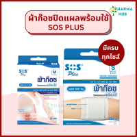 SOS Plus ผ้าก๊อซปิดแผลพร้อมใช้ S series ผ้าก๊อซทำแผล พร้อมเทปกาวในตัว ผ้าก๊อซพร้อมใช้ ผ้าก๊อสปิดแผลพร้อมใช้งาน ผ้าก๊อสเอสโอเอส