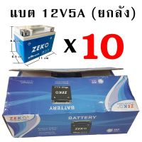 (promotion++) แบตแห้ง ZEKO แบตมอเตอร์ไซด์ YTZ5 (12V 5Ah) ยกลัง 10 ลูก สุดคุ้มม อะไหล่ แต่ง มอเตอร์ไซค์ อุปกรณ์ แต่ง รถ มอเตอร์ไซค์ อะไหล่ รถ มอ ไซ ค์ อะไหล่ จักรยานยนต์