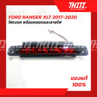 ไฟเบรค มีหลอดและสายไฟ/ FORD RANGER XLT ปี 2017-2020