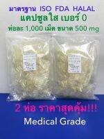 แคปซูลใส เบอร์ 0 จำนวน 2,000 เม็ด ราคาสุดคุ้ม!!!ขนาด 500 mg เกรดทางการแพทย์