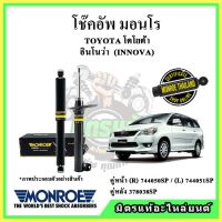 ? MONROE มอนโร โช๊คอัพ TOYOTA โตโยต้า อินโนว่า INNOVA ปี 03-15 โช๊คอัพรถยนต์ OE Spectrum รับประกัน 2 ปี