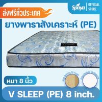 Spaya ที่นอน ยางสังเคราะห์  HYBRID รุ่น VSLEEP หนา 8 นิ้ว ที่นอน 6 ฟุต ถูกๆ ที่นอน hybrid ที่นอนยางสังเคราะห์แบบไฮบริด ที่นอนยางสังเคราะห์ pe