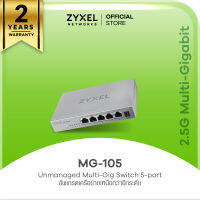 ZYXEL MG-105 5 พอร์ต 2.5GbE Unmanaged Desktop Switch สวิตซ์