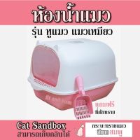 ห้องน้ำแมว รุ่น หูแมว แมวเหมี่ยว Cat Sandbox สามารถเก็บกลิ่นได้ กระบะทรายแมว สีขาวชมพู แถมฟรี ที่ตักทราย