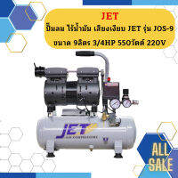 ปั๊มลม ไร้น้ำมัน เสียงเงียบ JET รุ่น JOS-9  ขนาด 9ลิตร 3/4HP 550วัตต์ 220V.  ถูกที่สุด