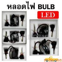 หลอดไฟ  LED H1 , H4 , H7 , H11 , HB3 , HB4 , HIR2 กรุณาเลือกแบบด้านล่าง BULB