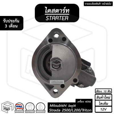 ไดสตาร์ท Mitsubishi Strada 2500 , L200 , Triton 12V [ ใหม่ ไดเดิม 10 ฟัน ] มิตซูบิชิ สตราด้า ไทรทั่น มิตซู ไดร์สตาร์ท ไดสตาร์ทรถยนต์