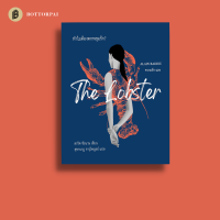 ทำไมต้องตกหลุมรัก Alain Badiou, ความรัก และ The Lobster