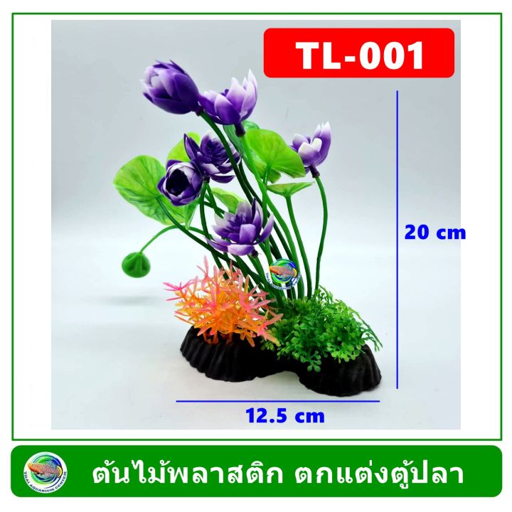 ต้นไม้พลาสติก-ใช้ตกแต่งตู้ปลา-plastic-tree-fish-tank-decoration-tl