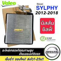 คอยส์เย็น NISSAN SYLPHY ซิลฟี่ (VALEO 814766) คอล์ยเย็น ตู้แอร์ นิสสัน ซิลฟี่ ปี2012-2018 คอยแอร์ คอล์ยแอร์ซิลฟี่ ตู้นิสสันซิลฟี่ วาริโอ้