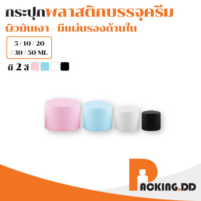 🧴 ถูกที่สุด PACKING.DD🧴 กระปุกพลาสติก ผิวด้าน กระปุก 5/10/15/20/30/50 กรัม กระปุกใส่ครีม ตลับใส่ครีม PP